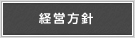 经营方针