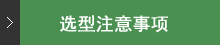 選定?使用にあたって