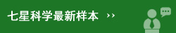 七星科学最新样本