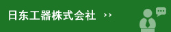 日东工器株式会社