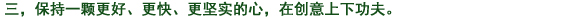 三、常によりよく、より早く、より確実に　の心を持ち、創意工夫に努力する。