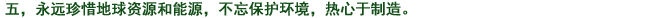 五、常に地球資源、エネルギーを大切にし、環境への心配りを忘れず、もの造りに取り組む。